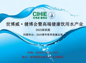 2025CIHIE̸߶˽ˮҵչ